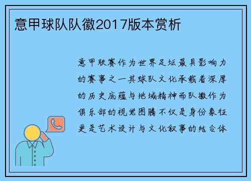 意甲球队队徽2017版本赏析