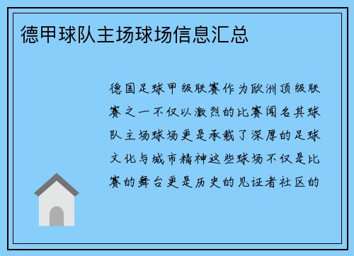 德甲球队主场球场信息汇总