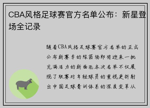 CBA风格足球赛官方名单公布：新星登场全记录
