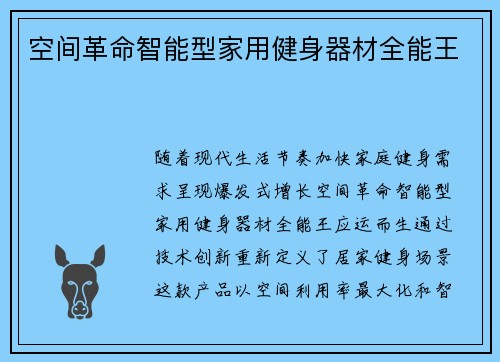 空间革命智能型家用健身器材全能王