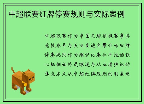 中超联赛红牌停赛规则与实际案例