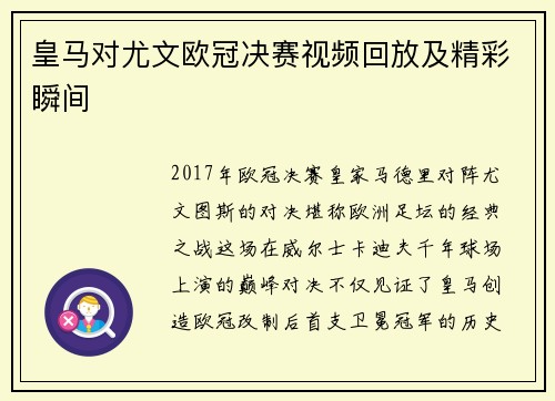 皇马对尤文欧冠决赛视频回放及精彩瞬间