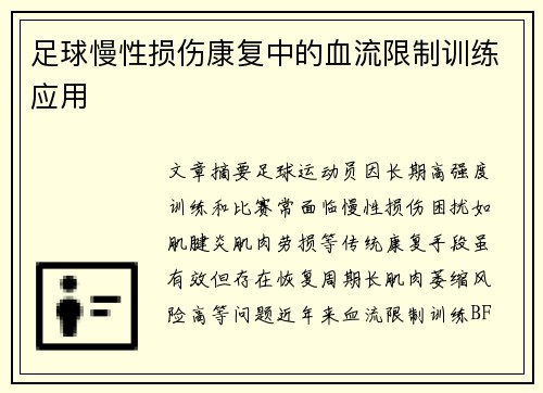 足球慢性损伤康复中的血流限制训练应用