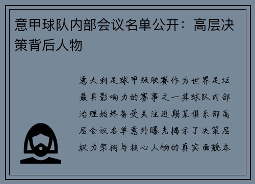 意甲球队内部会议名单公开：高层决策背后人物