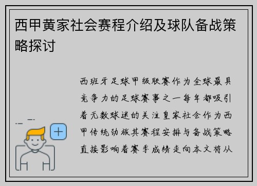 西甲黄家社会赛程介绍及球队备战策略探讨
