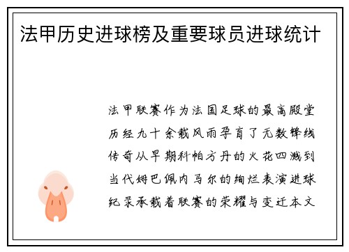 法甲历史进球榜及重要球员进球统计