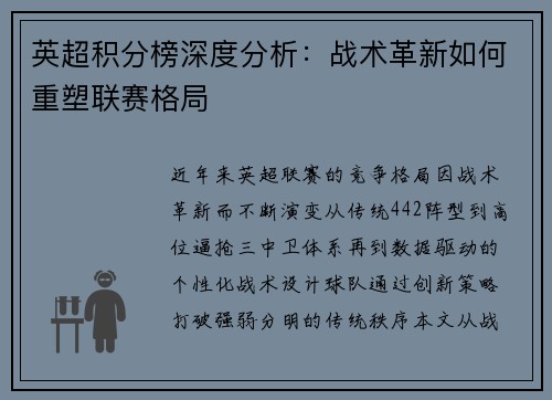 英超积分榜深度分析：战术革新如何重塑联赛格局