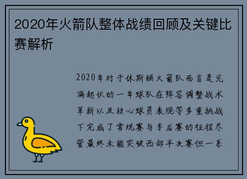 2020年火箭队整体战绩回顾及关键比赛解析