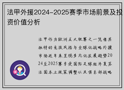 法甲外援2024-2025赛季市场前景及投资价值分析
