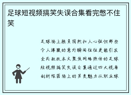 足球短视频搞笑失误合集看完憋不住笑