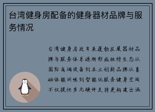 台湾健身房配备的健身器材品牌与服务情况
