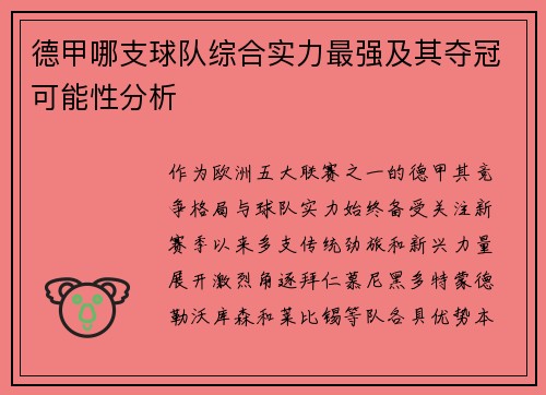 德甲哪支球队综合实力最强及其夺冠可能性分析