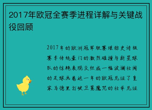 2017年欧冠全赛季进程详解与关键战役回顾