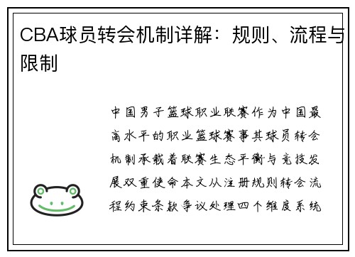 CBA球员转会机制详解：规则、流程与限制