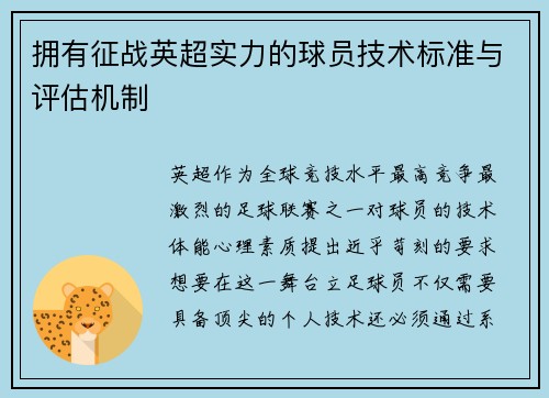 拥有征战英超实力的球员技术标准与评估机制