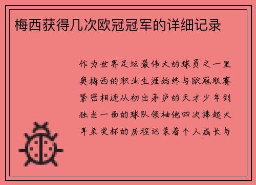 梅西获得几次欧冠冠军的详细记录