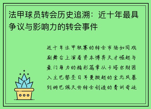 法甲球员转会历史追溯：近十年最具争议与影响力的转会事件