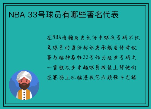 NBA 33号球员有哪些著名代表