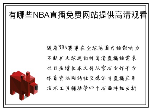 有哪些NBA直播免费网站提供高清观看