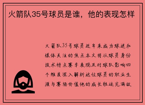 火箭队35号球员是谁，他的表现怎样