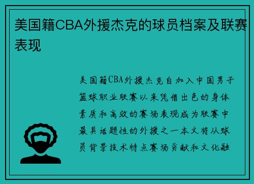 美国籍CBA外援杰克的球员档案及联赛表现
