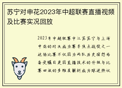 苏宁对申花2023年中超联赛直播视频及比赛实况回放