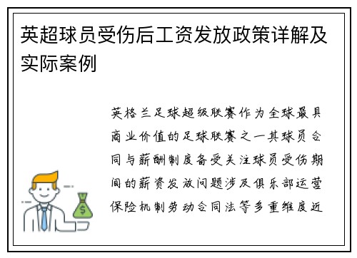 英超球员受伤后工资发放政策详解及实际案例