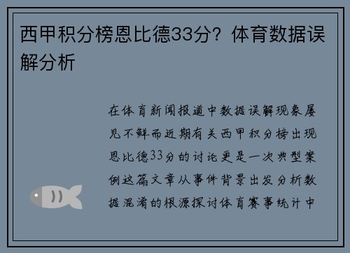 西甲积分榜恩比德33分？体育数据误解分析