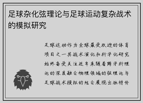 足球杂化弦理论与足球运动复杂战术的模拟研究