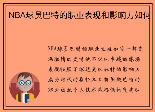NBA球员巴特的职业表现和影响力如何