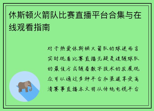 休斯顿火箭队比赛直播平台合集与在线观看指南