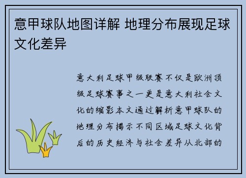 意甲球队地图详解 地理分布展现足球文化差异